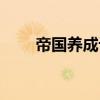 帝國養成計劃TXT下載（帝國養成）