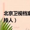 北京衛視檔案主持人趙立新（北京衛視檔案主持人）