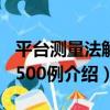 平臺測量法解析500例（關于平臺測量法解析500例介紹）
