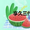 享久三代加強版和普通版（享久）