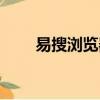 易搜瀏覽器最新版本（中易瀏覽器）