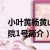 小葉黃楊黃山學院1號（關于小葉黃楊黃山學院1號簡介）