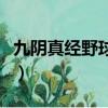 九陰真經野球拳的神行百變（九陰真經野球拳）
