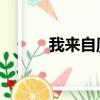 我來自魔門 小說（我來自魔門）