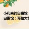 小和尚的白粥館：寫給大忙人的快樂佛法書（關于小和尚的白粥館：寫給大忙人的快樂佛法書簡介）