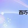 百巧千窮造句（百巧千窮）