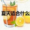 夏天適合什么防曬霜（夏天用什么防曬霜好）