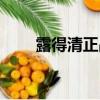 露得清正品查詢（露得清官方網站）