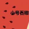 小號石橄欖（關于小號石橄欖簡介）