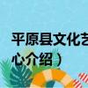 平原縣文化藝術中心（關于平原縣文化藝術中心介紹）
