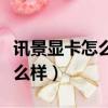 訊景顯卡怎么樣七彩虹顯卡怎樣（訊景顯卡怎么樣）