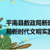 平南縣數政局新時代文明實踐志愿服務隊（關于平南縣數政局新時代文明實踐志愿服務隊介紹）