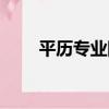 平歷專業隊（關于平歷專業隊介紹）