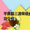 平原縣三源榮紙業有限公司（關于平原縣三源榮紙業有限公司介紹）