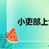 小吏部上士（關于小吏部上士簡介）