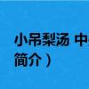 小吊梨湯 中關村店（關于小吊梨湯 中關村店簡介）