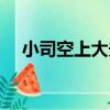 小司空上大夫（關于小司空上大夫簡介）