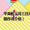 平吳后三月三日從華林園作詩（關于平吳后三月三日從華林園作詩介紹）