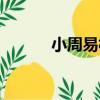 小周易村（關于小周易村簡介）