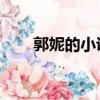 郭妮的小說集 百度云（郭妮小說集）