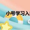 小號學習入門（關于小號學習入門簡介）