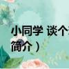 小同學 談個戀愛吧（關于小同學 談個戀愛吧簡介）
