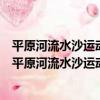 平原河流水沙運動對污染物輸運作用機理及環境調控（關于平原河流水沙運動對污染物輸運作用機理及環境調控介紹）