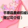 平原縣蓋峰機械設備有限公司（關于平原縣蓋峰機械設備有限公司介紹）