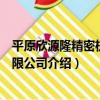 平原欣源隆精密機械有限公司（關于平原欣源隆精密機械有限公司介紹）