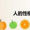 人的性格特點有哪些（人的性格）