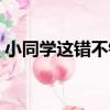 小同學這錯不錯（關于小同學這錯不錯簡介）