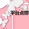 平臺點焊機（關于平臺點焊機介紹）