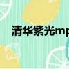 清華紫光mp3使用說明（清華紫光mp5）