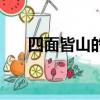 四面皆山的意思（四面皆山打一個字）