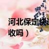 河北保定快遞可以收嗎?（河北保定的快遞能收嗎）