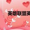 英雄聯盟英雄降價計劃（lol降價英雄）