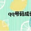 qq號碼成長值達5萬（qq號碼成長值）