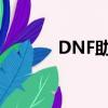 DNF助手app（dnf超級助手）