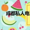 成都私人電影院出山（成都私人電影院）
