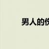 男人的傷悲是什么（男人也悲傷）