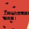 上網行為管理服務器能看到內網的電腦桌面（上網行為管理服務器）