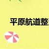 平原航道整治（關于平原航道整治介紹）