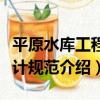 平原水庫工程設計規范（關于平原水庫工程設計規范介紹）