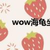 wow海龜坐騎多少G（wow海龜坐騎）