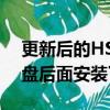 更新后的HSV系列的所有自動版本都在方向盤后面安裝了換擋桿