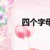 四個字母組合的單詞（四個字母）