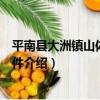 平南縣大洲鎮山體崩塌事件（關于平南縣大洲鎮山體崩塌事件介紹）