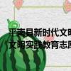 平南縣新時代文明實踐教育志愿服務隊（關于平南縣新時代文明實踐教育志愿服務隊介紹）