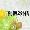 劍俠2外傳任務流程（劍俠2外傳任務）