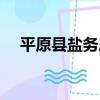 平原縣鹽務局（關于平原縣鹽務局介紹）